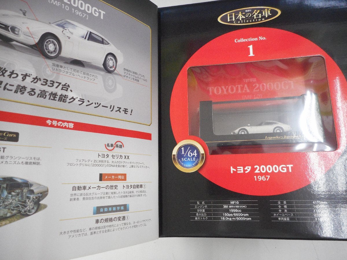 ★未使用品★　デアゴスティーニ　1/64　トヨタ2000GT　1967　日本の名車　創刊号　【他商品と同梱歓迎】_画像3