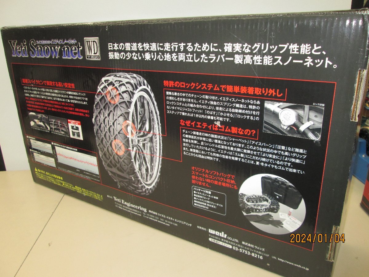 ★中古品★ Yeti SNOW Net イエティ スノーネット 2309WD JASAA規格品 チェーン規制対応 205/55R16 215/45R17 等に 【他商品と同梱歓迎】_画像2