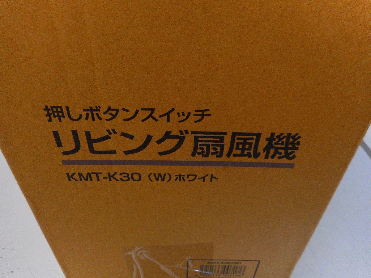 ★未使用品★　YAMAZEN　押しボタンスイッチ　リビング扇風機　KMT-K30　ホワイト　　【他商品と同梱歓迎】_画像2