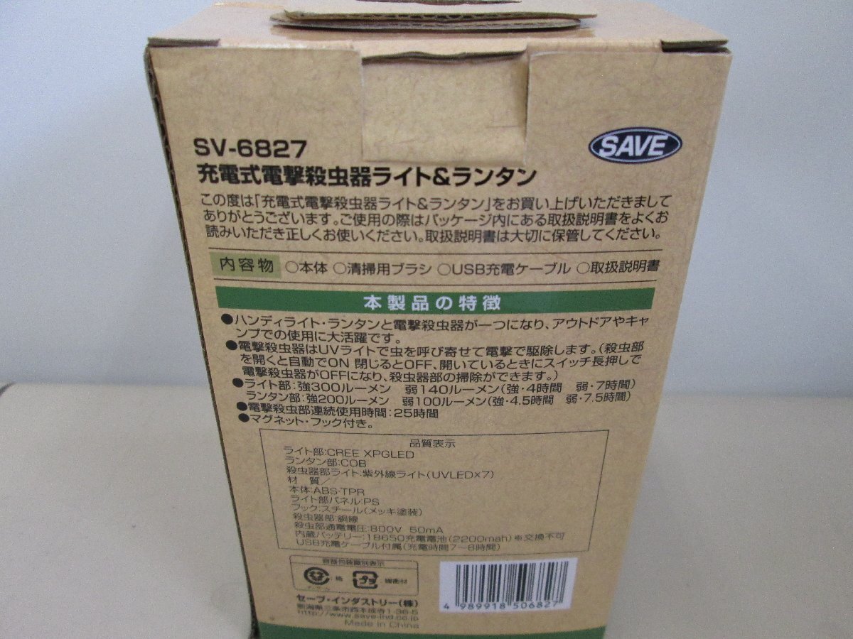 ★未使用品★殺虫器付きランタン セーブインダストリー SV-6827 充電式【他商品と同梱歓迎】_画像2