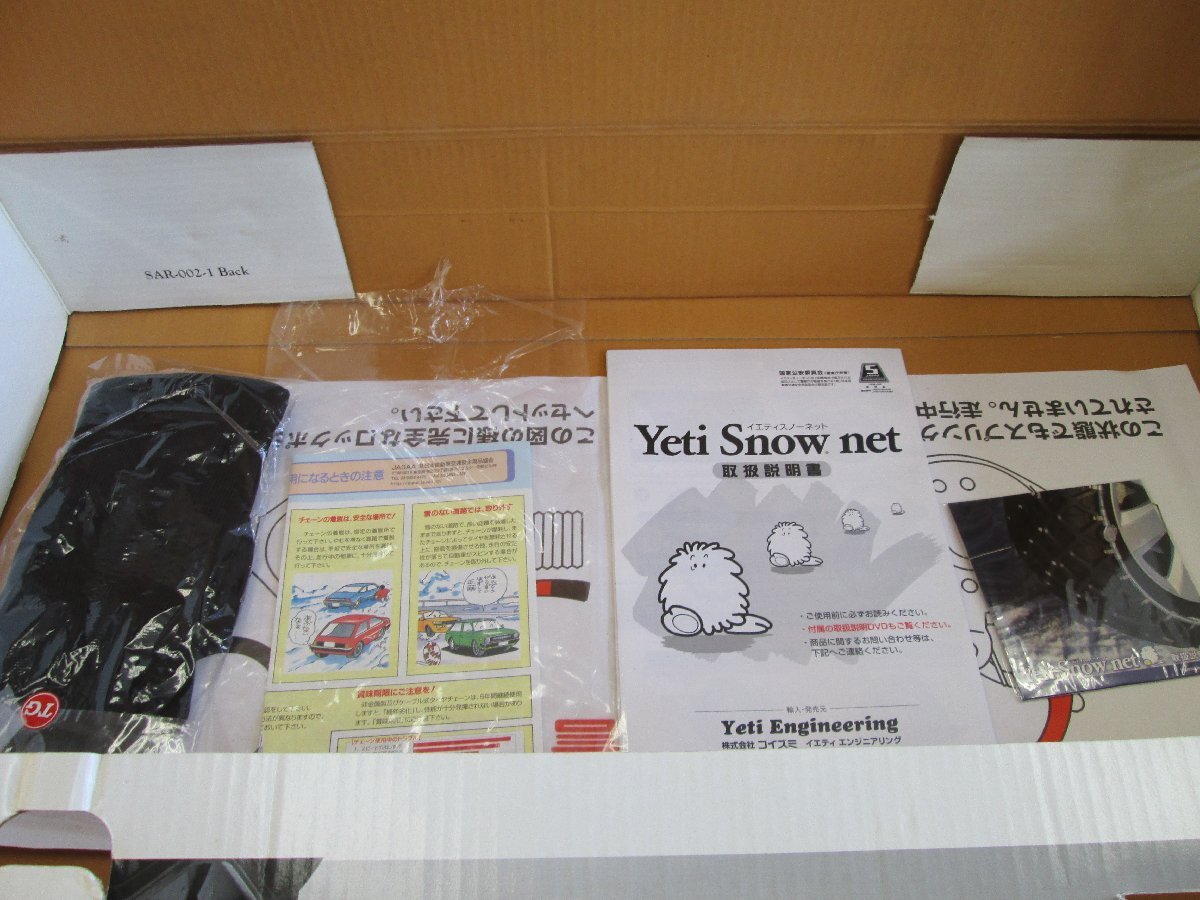 ★中古品★Yeti Snow net イエティスノーネット 7309 タイヤチェーン 205/65R15など【他商品と同梱歓迎】_画像2