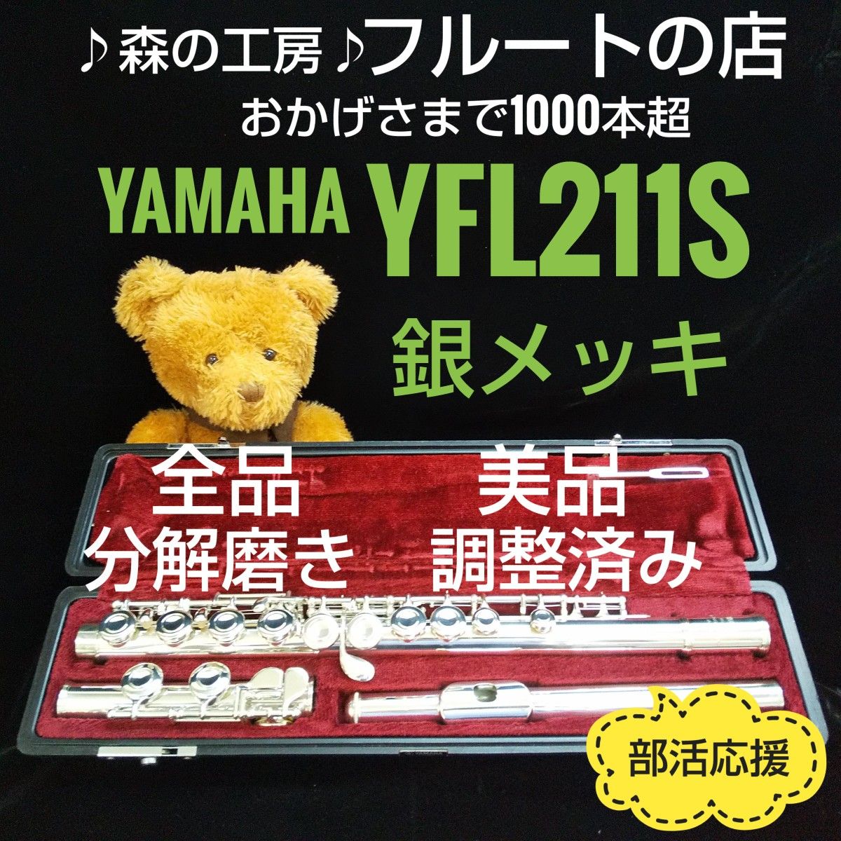 美品・よく鳴ります・ 銀メッキ・ヤマハフルートYFL211S  Eメカ#YAMAHA