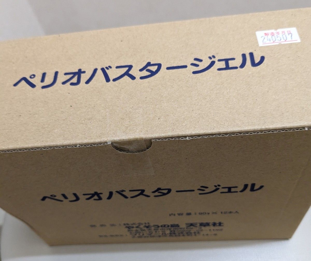 ペリオバスタージェル 4本 歯磨き粉 歯磨剤 歯周炎予防 ペリオバスター