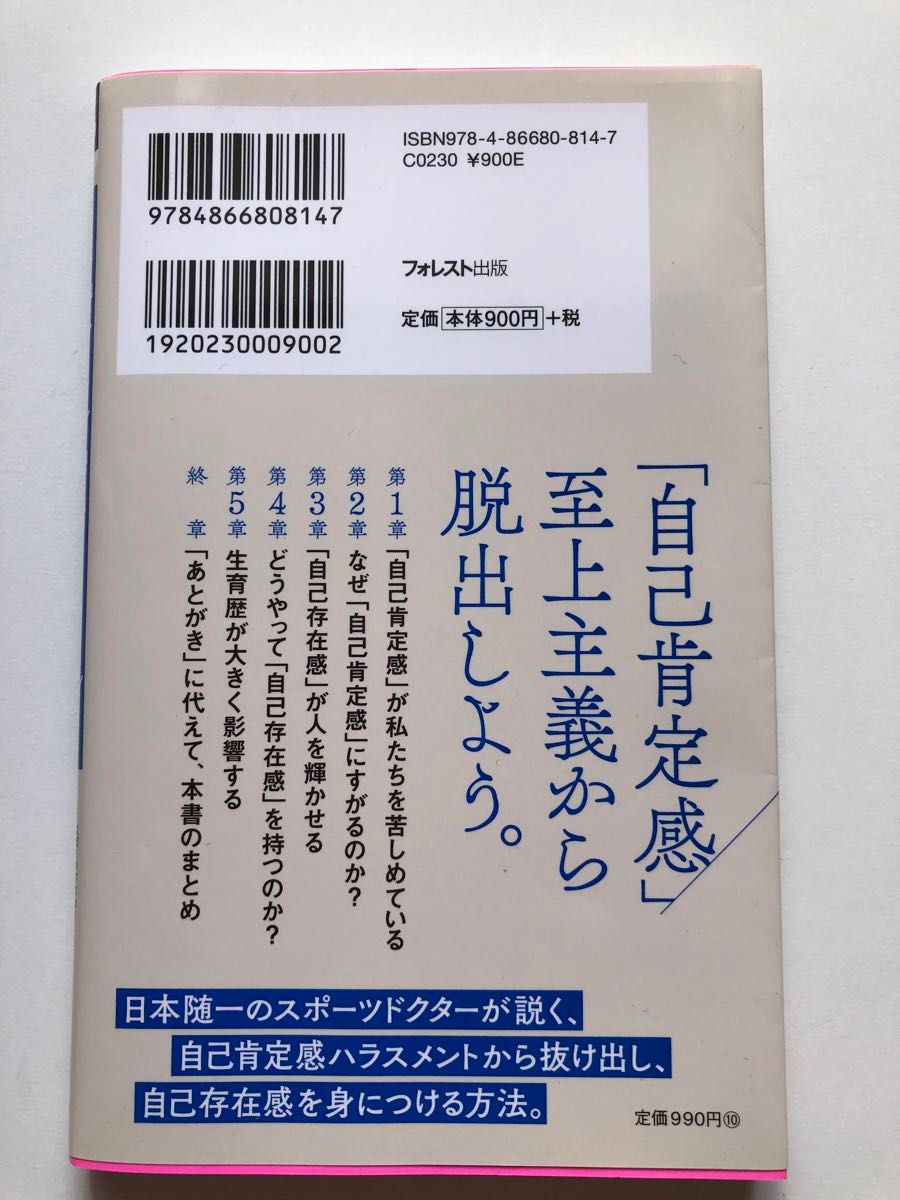 自己肯定感ハラスメント 辻秀一 著　スポーツドクター