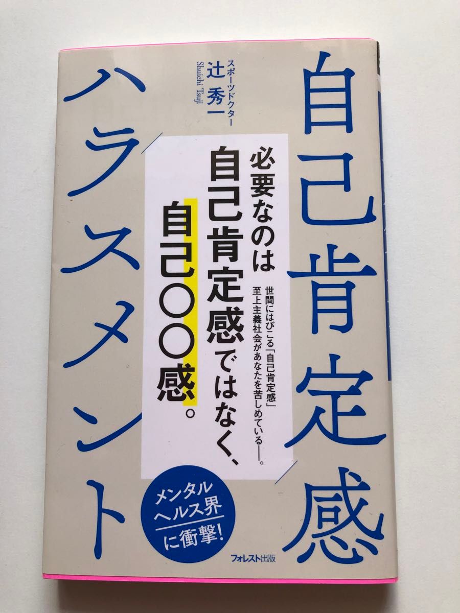 自己肯定感ハラスメント 辻秀一 著　スポーツドクター