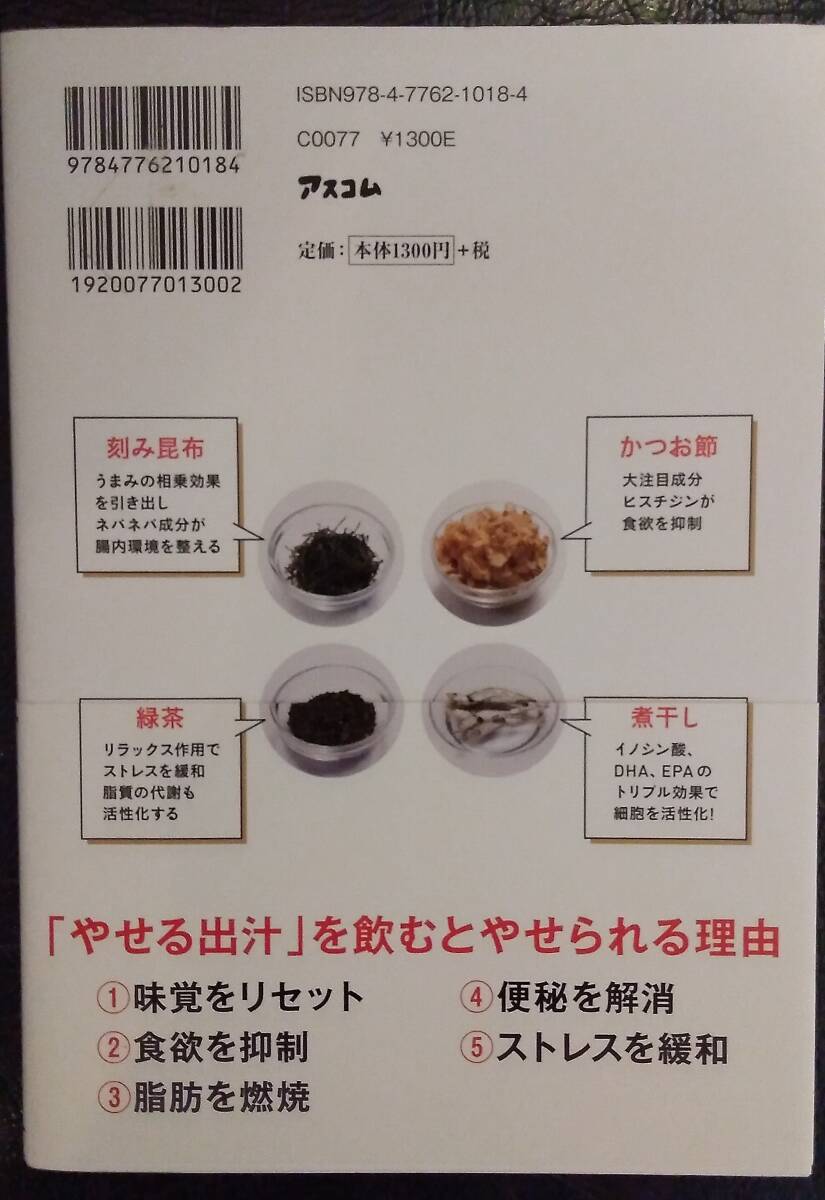 やせる出汁　１日１杯飲むだけダイエット 工藤孝文／著