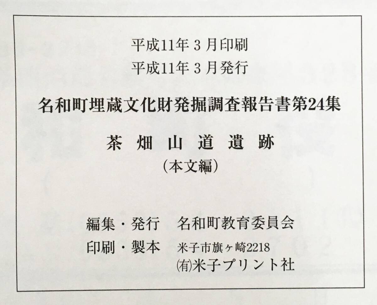 名和町埋蔵文化財発掘調査報告書第24集『鳥取県西伯郡名和町 茶畑山道遺跡（本文編）』（1999年・名和町教育委員会）平面図1枚付属_画像10