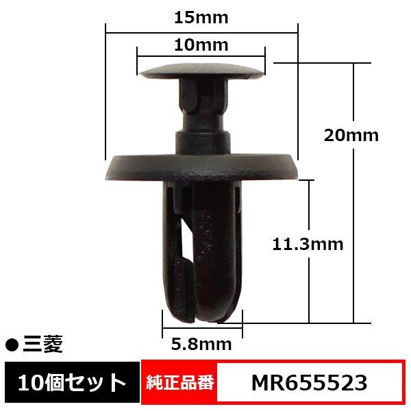 MR655523 B/ドアトリムクリップ プッシュリベット バンパークリップ カウルクリップ タイヤハウスクリップ 純正品番 互換 三菱 10個セット_MR655523