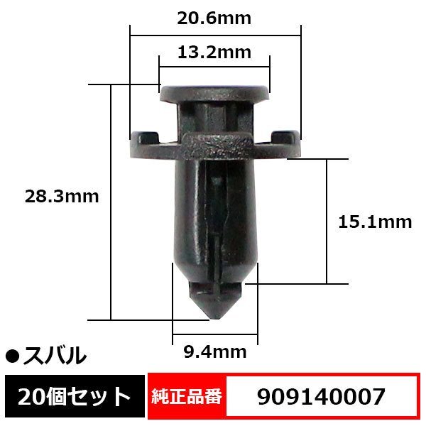 909140007 バンパークリップ プラスティリベット プッシュリベット フロントフェンダー フロントグリル 純正品番 互換 スバル 20個セット_909140007