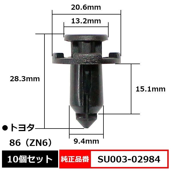 SU003-02984 バンパークリップ プラスティリベット プッシュリベット 純正品番 互換 トヨタ 86 ハチロク ZN6 10個セット_SU003-02984