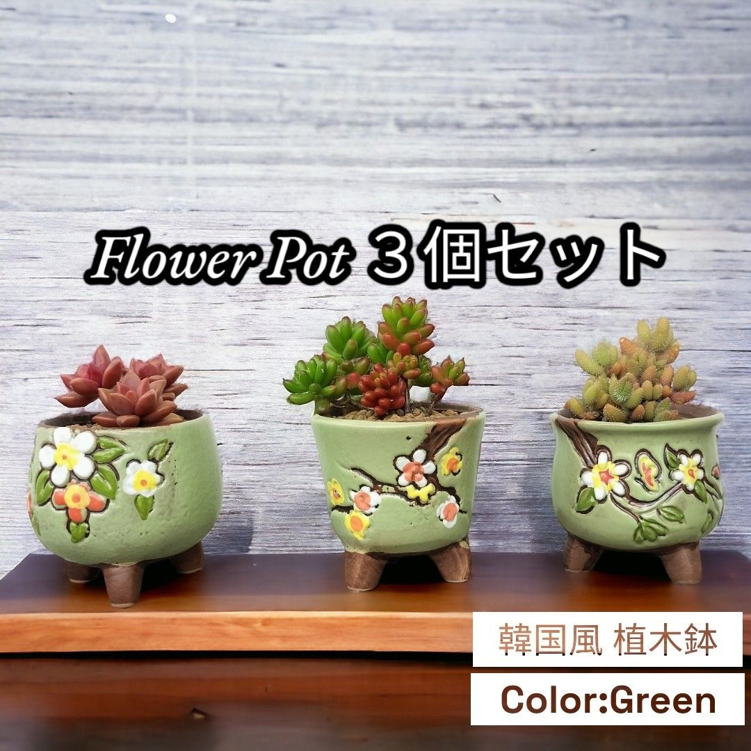 【韓国風】 花柄 植木鉢 3個セット　ミニポット　プランター　陶器鉢　白　緑　青 ミニ盆栽 観葉植物 多肉植物