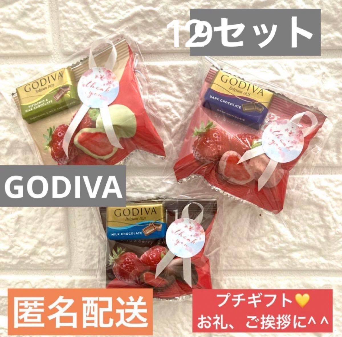 【12セット】 ゴディバ Costco コストコ　GODIVA 苺まるごとチョコ　プチギフト　ホワイトデー　お礼　挨拶　引越し