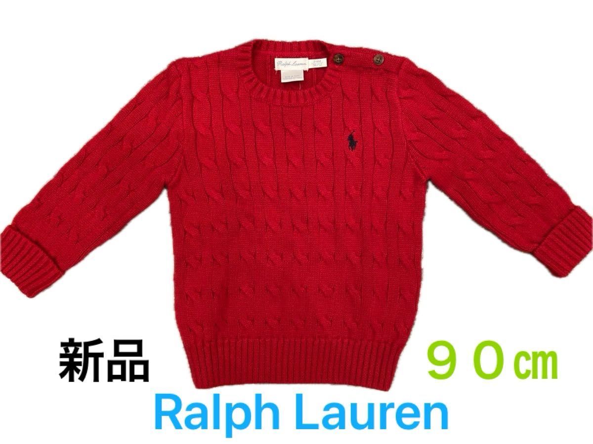 【新品】RALPH LAUREN ラルフローレン ケーブル編み ニット セーター レッド 90㎝