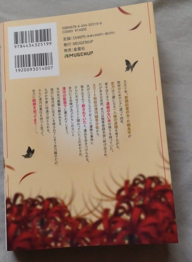 大正曼殊沙華　未亡人は参謀将校の愛檻に囚われる （Ｒｕｈｕｎａ） 無憂／著