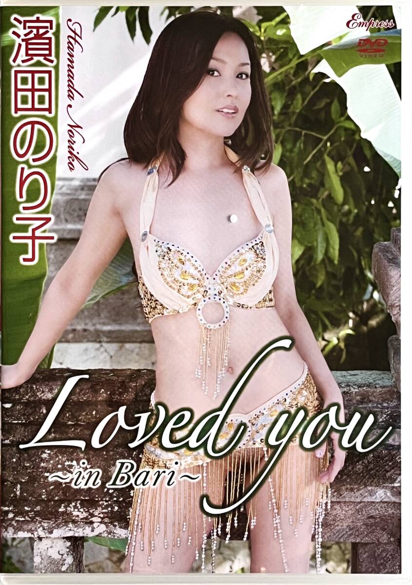 ■ DVD Empress キングダム 濱田のり子 Laved you 〜 in Bari 〜 元セイントフォー KIDM-390の画像1