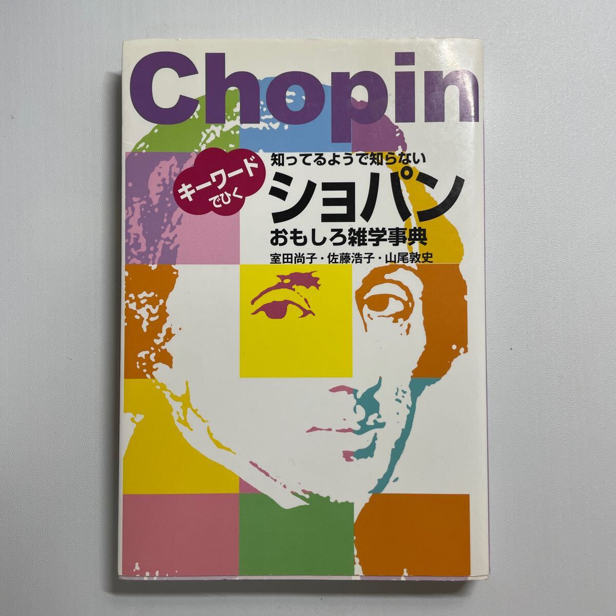 知ってるようで知らないショパンおもしろ雑学事典　キーワードでひく （知ってるようで知らない） 室田尚子／著　佐藤浩子／著　山尾敦史_画像1