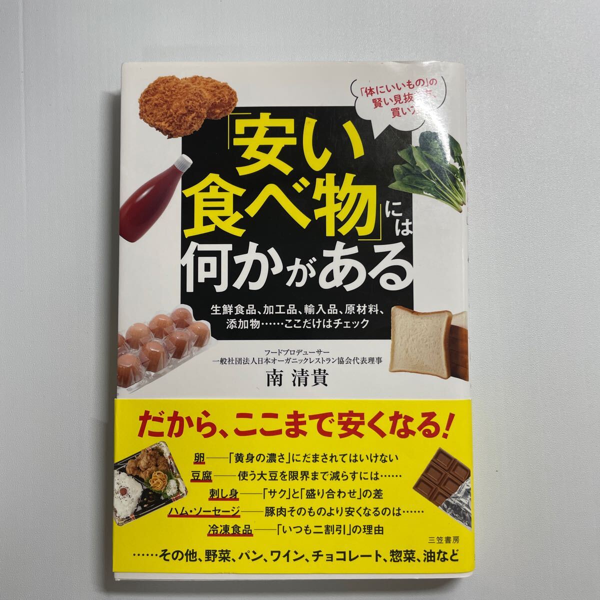 「安い食べ物」には何かがある 南清貴／著_画像1