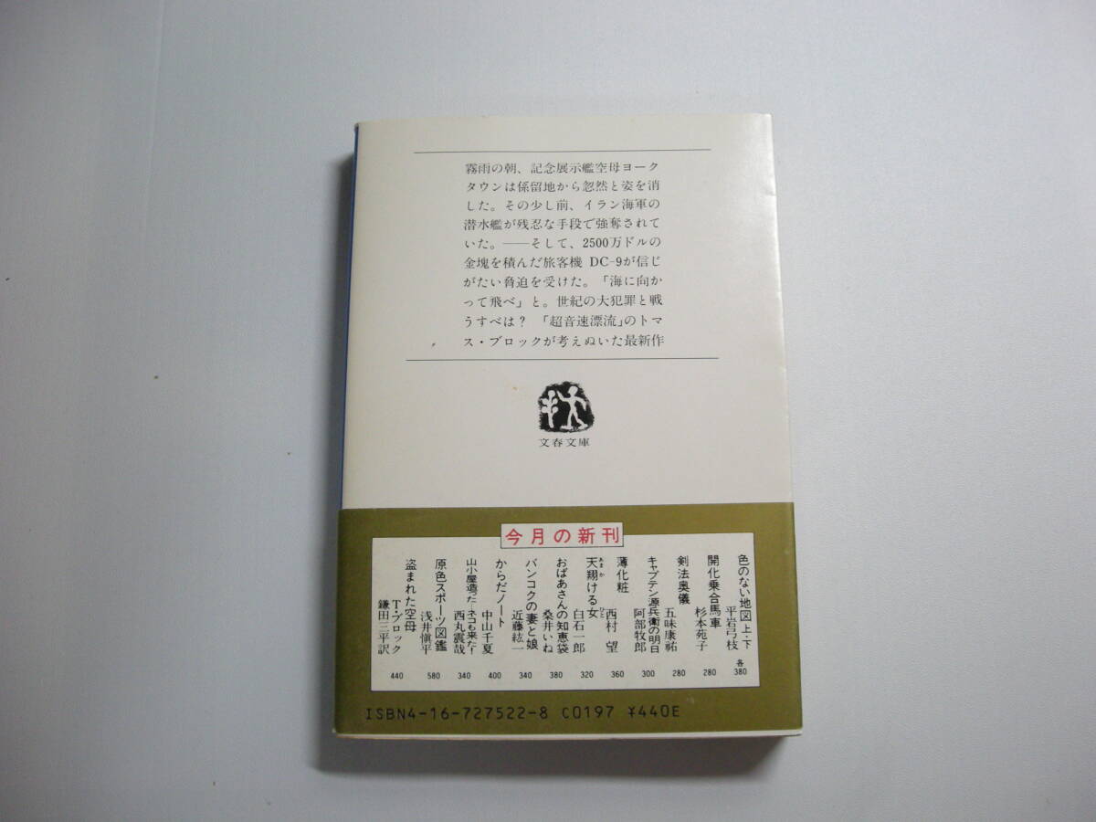 盗まれた空母 　文春文庫 (275‐22)　鎌田三平 (著), トマス・H.ブロック (著)_画像2