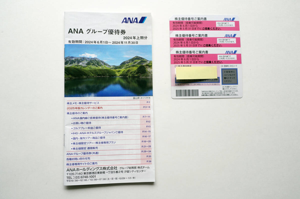 最新 ANA 全日空 株主優待券3枚 ANA グループ優待券_画像1