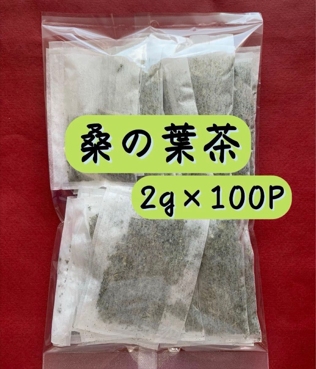 【2g×100P】桑の葉茶 ダイエット 野菜 野草 野草茶 健康茶 お茶  血糖値 クーポン利用 クーポン消化 減量 糖質ブロック