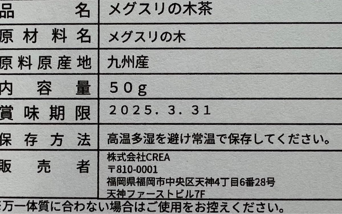 【50g】お試しサイズ！国産 メグスリの木茶 お茶 野草茶 健康茶 目薬の木茶 目薬 漢方 ドライアイ 充血 クーポン消化