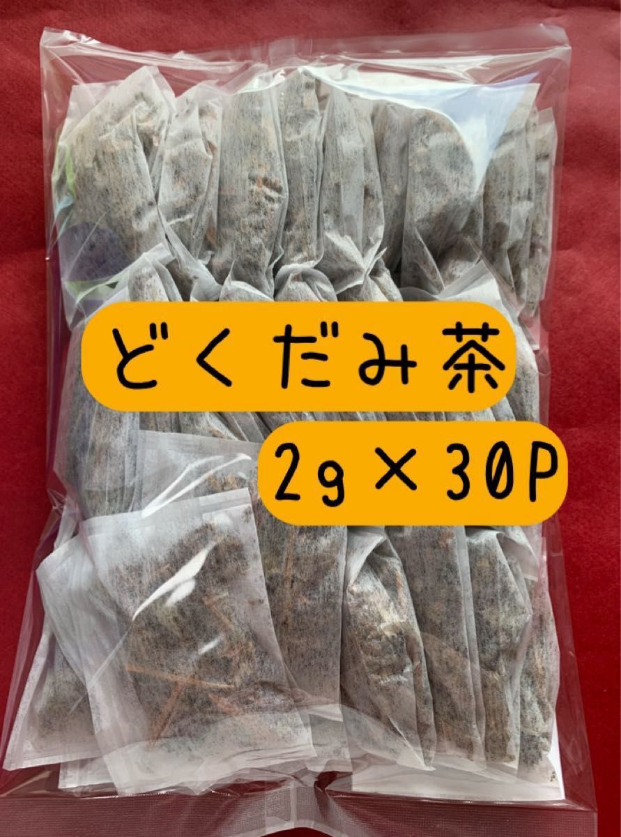 【2g×30P】どくだみ茶 ドクダミ 野草茶 健康茶 お茶 ティーバッグ  漢方 十薬 野草 ノンカフェイン プレゼント クーポン