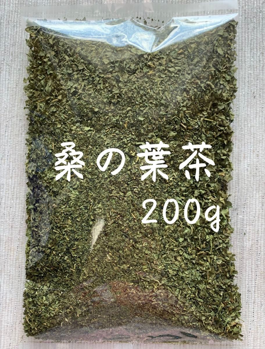 【200g】桑の葉茶 野草茶 健康茶 お茶 ダイエットティー デトックス 減肥茶 野菜 クーポン利用 桑の葉 桑葉 乾燥 血糖値