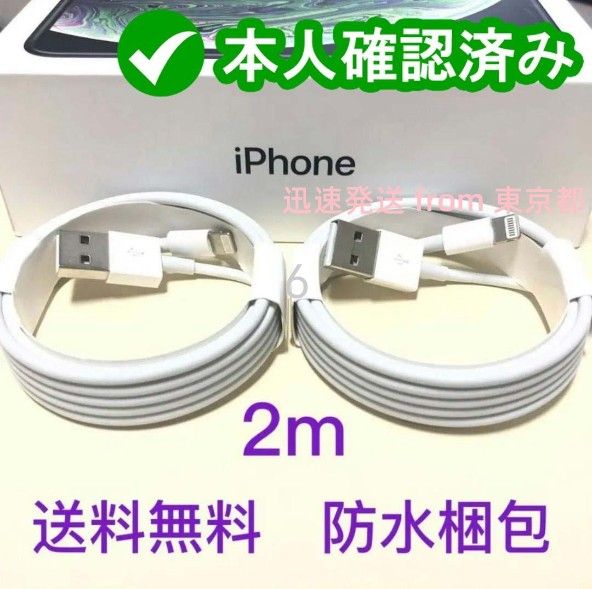 2本2m iPhone  充電器ライトニングケーブル 純正品同等 純正品質 アイフォンケーブル 急速 純正品質 急速 匿(1Mu1