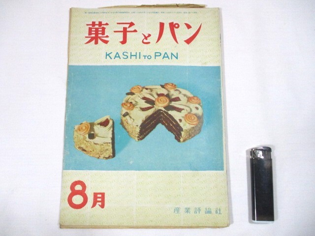 [198][ pastry . bread Showa era 24 year 8 month 1 day issue industry commentary company Japanese confectionery pastry sina Monroe ru ice cream bread ]