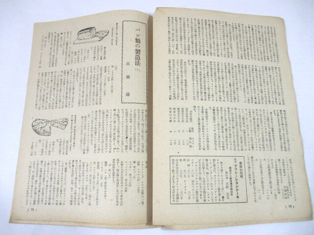 [198][ pastry . bread Showa era 24 year 8 month 1 day issue industry commentary company Japanese confectionery pastry sina Monroe ru ice cream bread ]