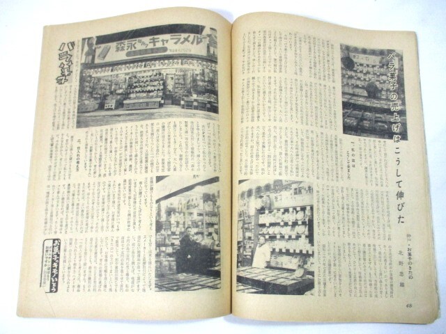 【209】『 商業界 臨時増刊 和洋菓子パン喫茶店経営法 第４集 昭和30年12月 森永 お菓子 バラ菓子 』 の画像8