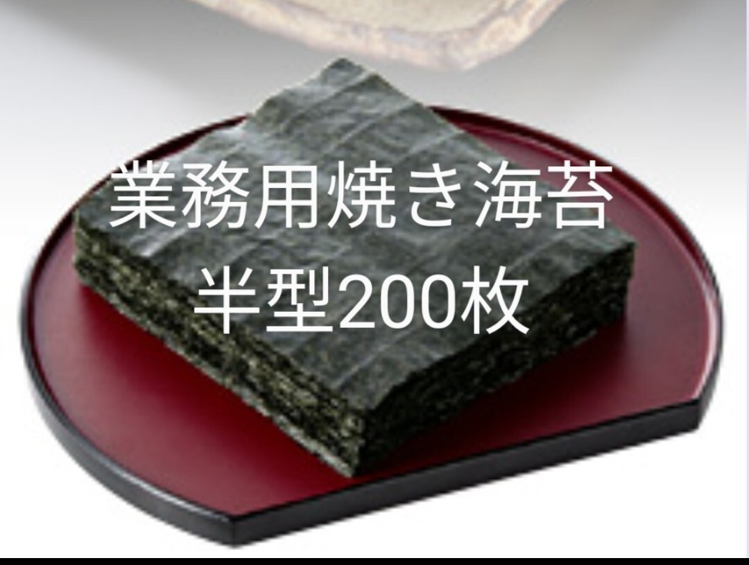  business use roasting seaweed half type 200 sheets 