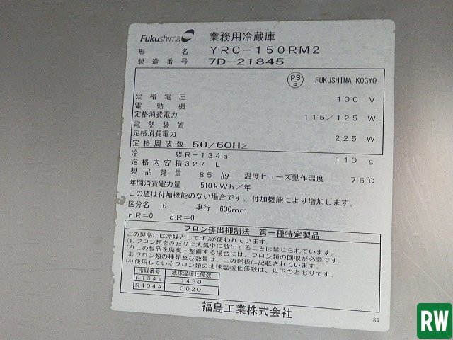 台下冷蔵庫 フクシマ YRC-150RM2 2017年製 100V W1500×D600×H800 業務用冷蔵庫 冷蔵コールドテーブル [2K-239442]_画像7