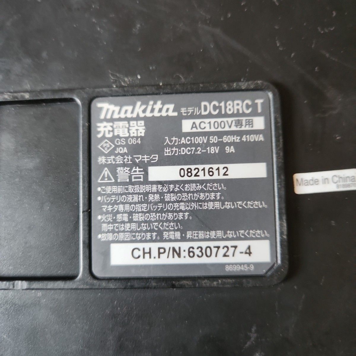 マキタ 急速充電器 DC18RC makita 充電器
