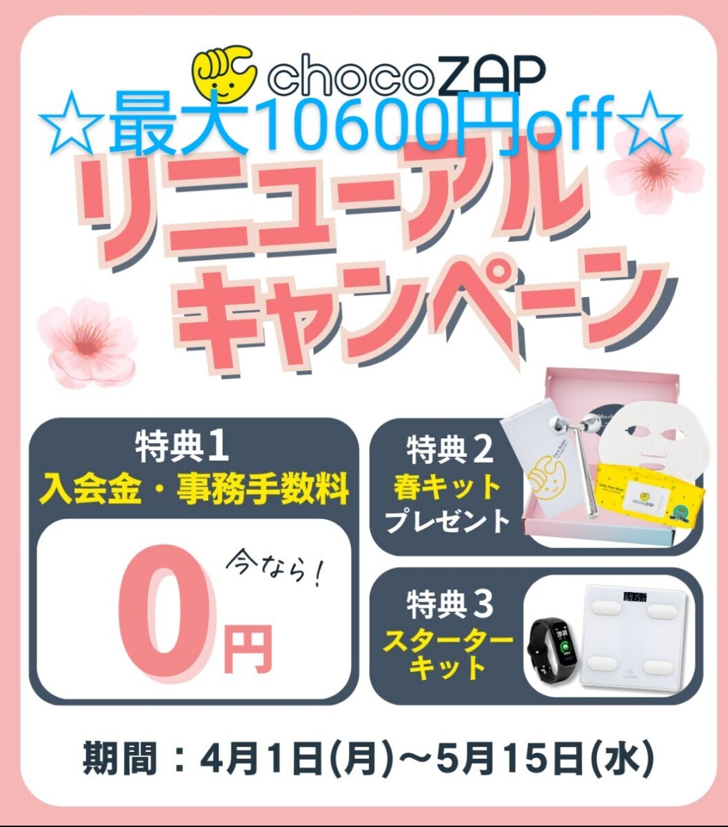 【5月入会】最大10600円オフ♪チョコザップは春キャンペーン中♪ちょこザップでダイエット☆エステ☆脱毛☆ホワイトニングchocozap_画像1