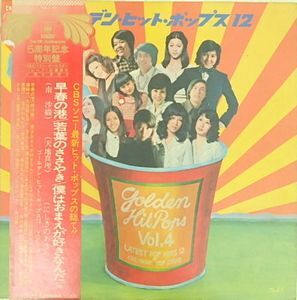 ゴールデン・ヒット・ポップス12 Vol.4 中古邦楽LPレコード_画像1