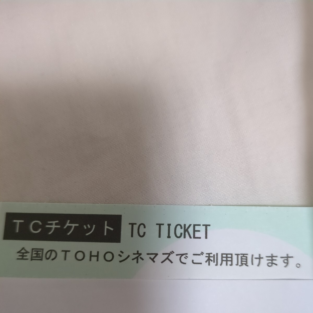 TOHOシネマズ　TCチケット　1枚　 即決　(8枚出品しています)_画像1