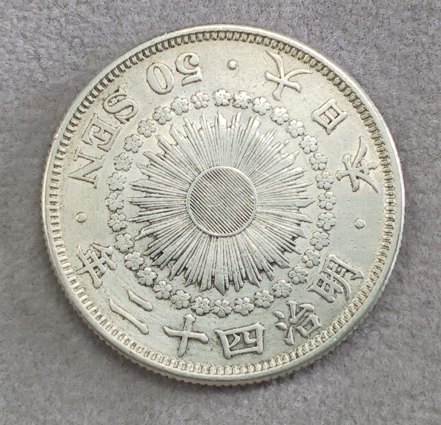 古銭 旭日５０銭 銀貨  明治42年 １枚の画像4