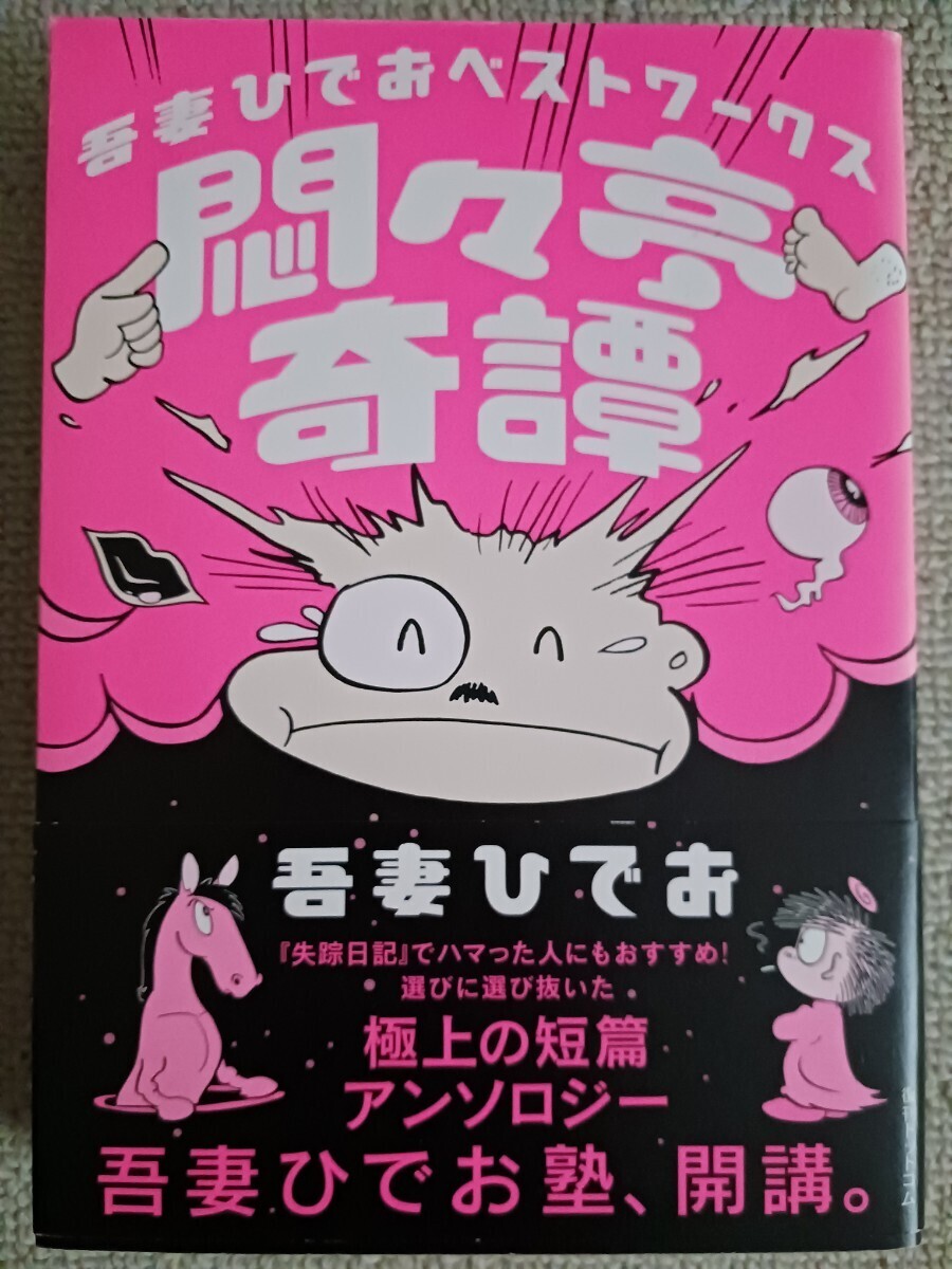 吾妻ひでお『吾妻ひでおベストワークス　悶々亭奇譚』復刊ドットコム_画像1