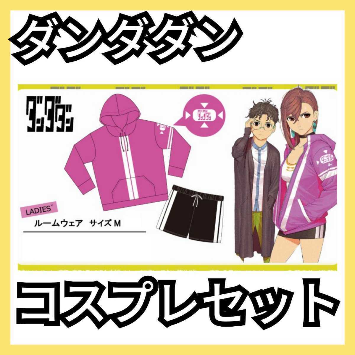 新品】ダンダダン Dandadan コスプレ Cosplay ルームウェア 綾瀬桃 パーカー ウェア(検 ウィッグ 制服 グッズ 漫画 コミック アニメ - 青年 新品】ダンダダン Dandadan コスプレ Cosplay ルームウェア 綾瀬桃 パーカー ウェア(検 ウィッグ 制服 グッズ 漫画 コミック アニメ - 青年