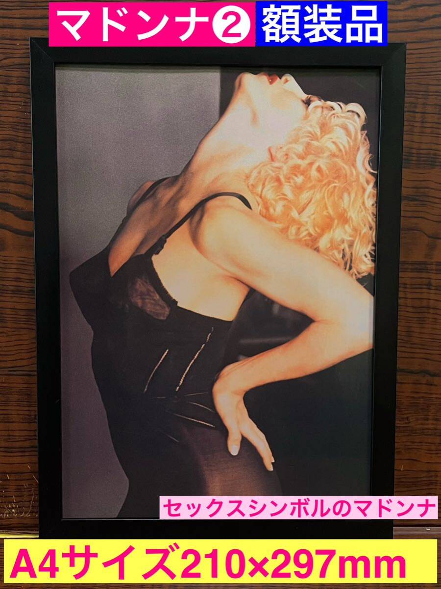 訳あり額装品★Madonna/マドンナ②ステージ上で輝き人を魅了するセクシー★当時印刷物★A4サイズ★額入り★ヴォーグ★送料込み_画像1