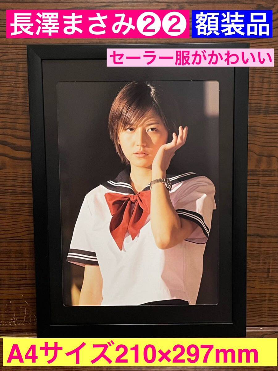 額装品☆長澤まさみ②②セーラー服ショット!かわいすぎる 額装品☆長澤まさみ②②セーラー服ショット!かわいすぎる