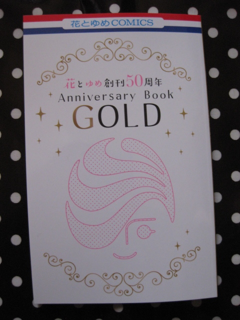 花とゆめ 2024年10・11合併号 ふろく「 花とゆめ創刊50周年記念 Anniversary Book GOLD」の画像1