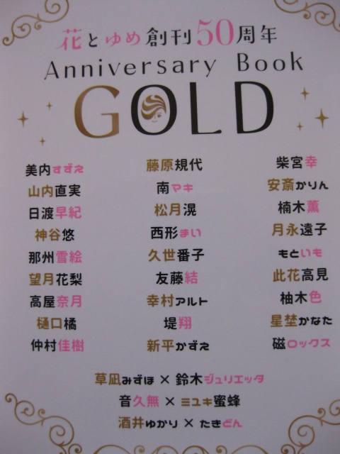 花とゆめ 2024年10・11合併号 ふろく「 花とゆめ創刊50周年記念 Anniversary Book GOLD」の画像2