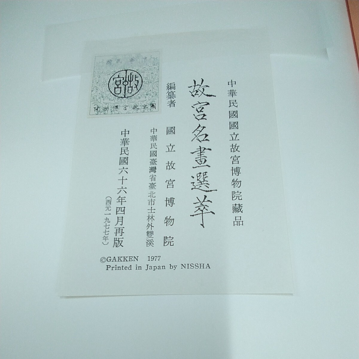 g_t X072 絵画本 昭和レトロ　学研　中華民国　「国立故宮博物院　故宮名書選卒」紙ケース付き　ビニールカバー付き　1977年発行_画像10