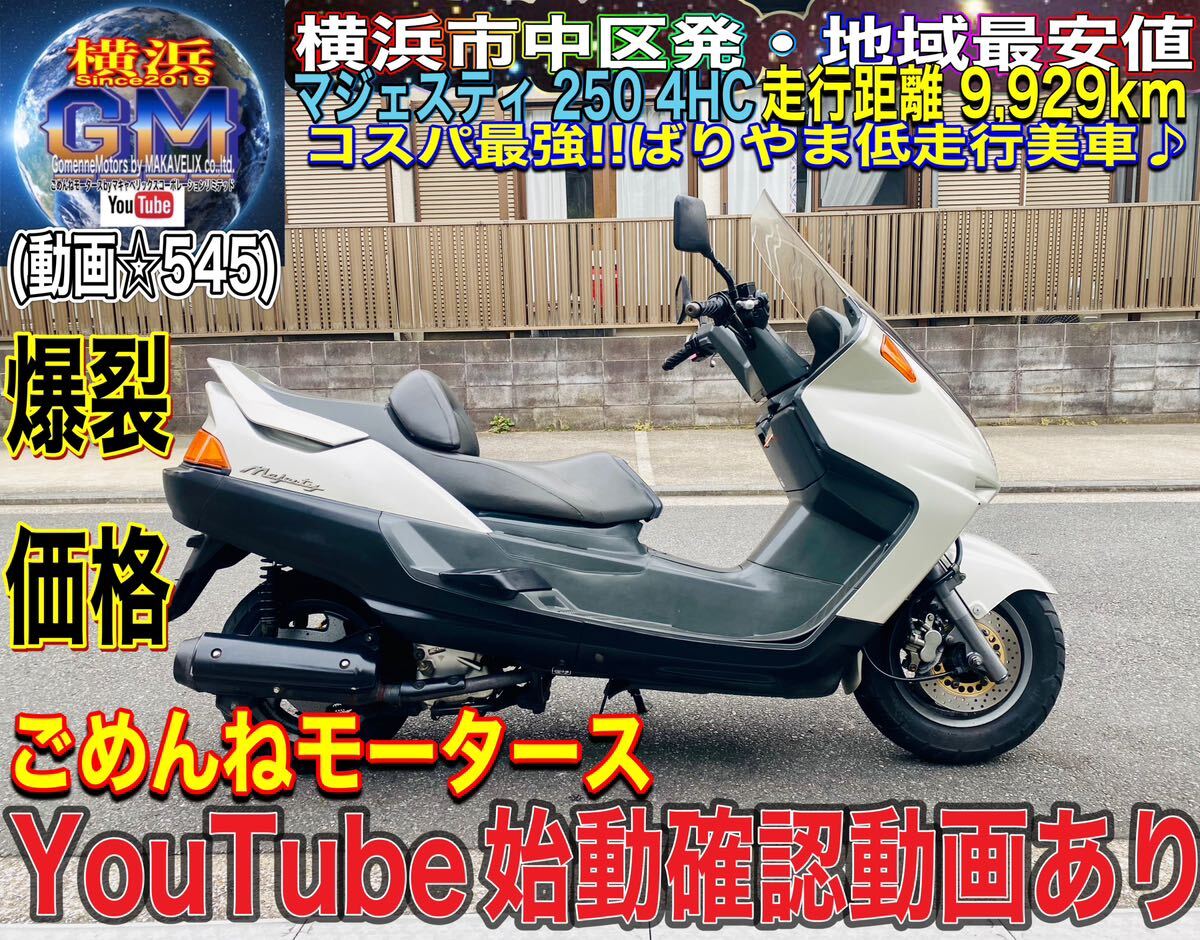 バイク ヤマハマジェスティ4HC 低走行&外装キレイなコスパ最強車両♪_画像1