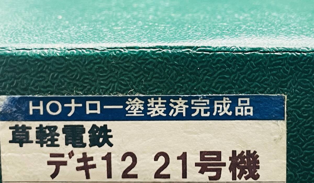 ワールド工芸 HOナロー 草軽電鉄 デキ12 21号機 電気機関車 塗装済完成品_画像3