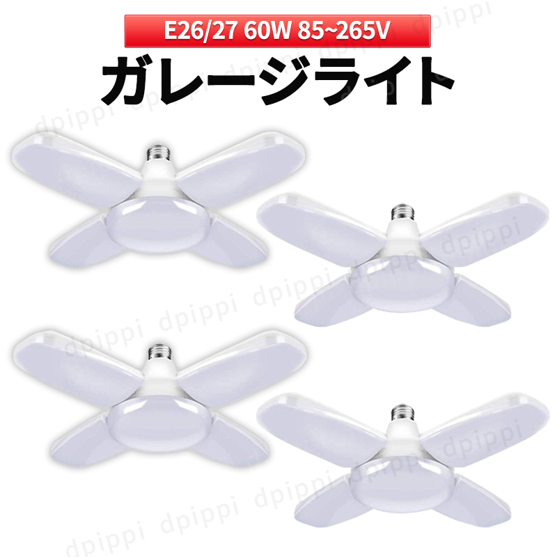 ガレージライト LED 4個 作業灯 シーリングライト 60W ５灯 ペンダントライト 電球 口金 E26 E27 天井照明 照明器具 昼白色 倉庫 ガレージ_画像1