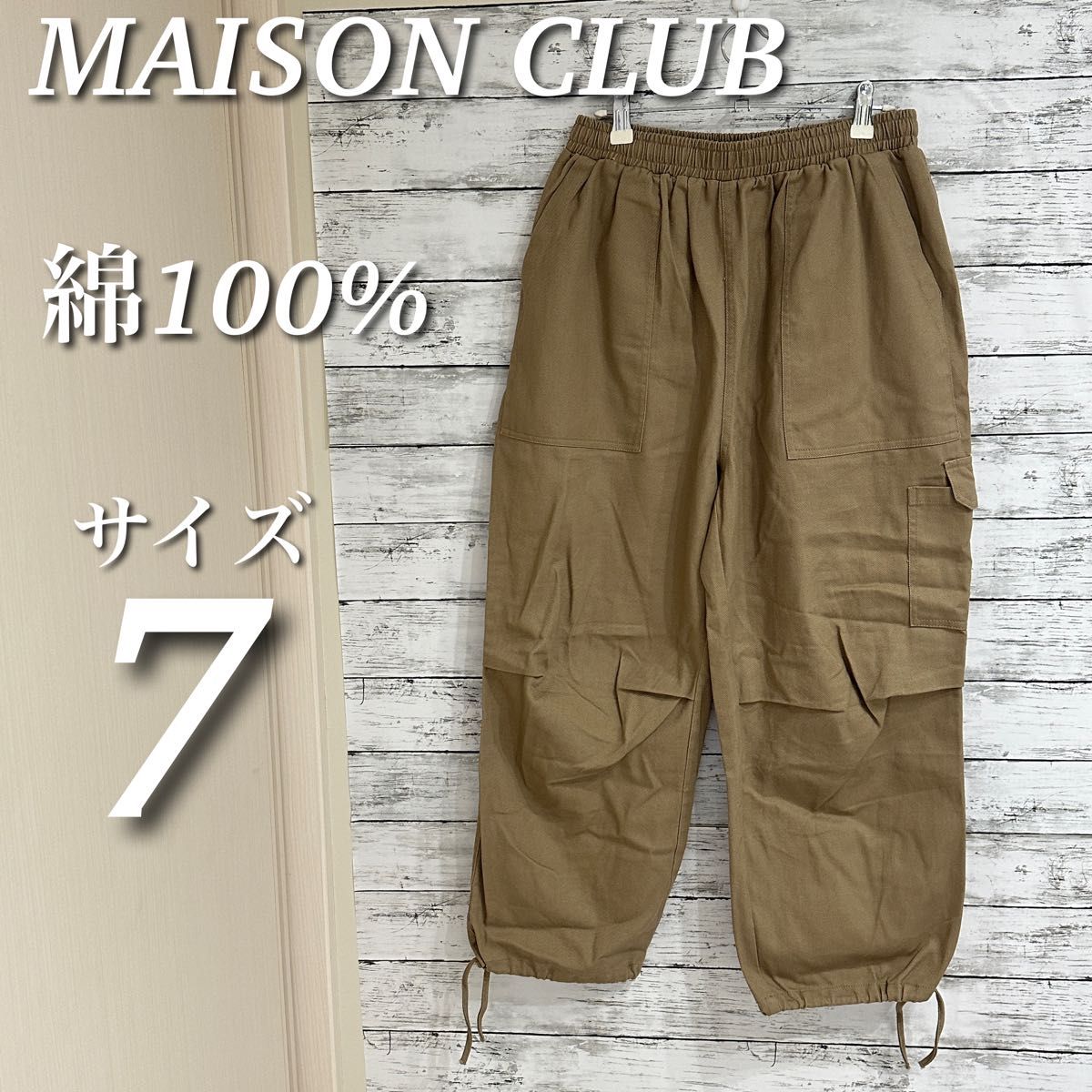 MAISON CLUB ワークペインターカーゴパンツ　ウエストゴム　ハイウエスト　綿100%　ベージュ　サイズ7