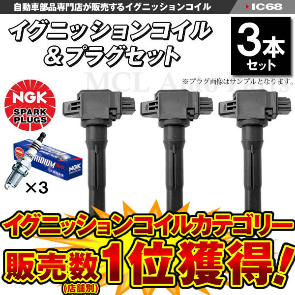 5/14入荷 eKカスタム eKワゴン B11W ノンターボ イグニッションコイル 3本＆NGK製 イリジウムMAX プラグ LKR6AIX-P 3本 三菱 ミツビシ IC68_画像1